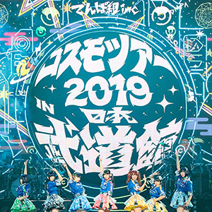 コスモツアー 2019 in 日本武道館 夢眠ねむ卒業公演 〜新たなる旅立ち〜 | でんぱ組.inc 公式サイト