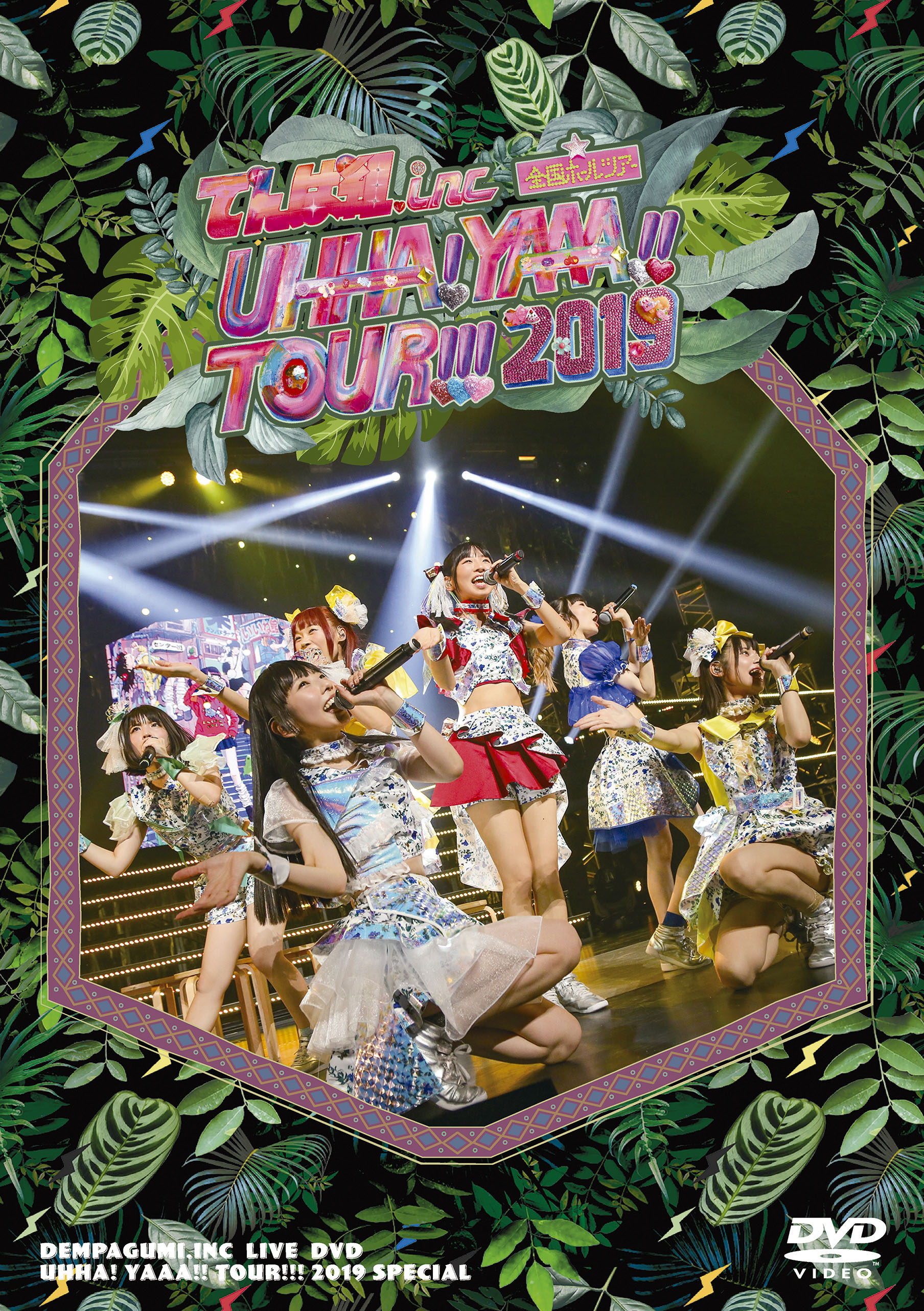 かわいい！ 2019 TOUR!!! YAAA!! UHHA! SPECIAL（DVD でんぱ組 | 通常盤） ミュージック
