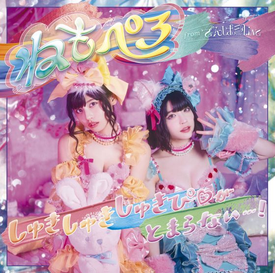 しゅきしゅきしゅきぴ がとまらないっ 通常盤 Cd でんぱ組 Inc 公式サイト