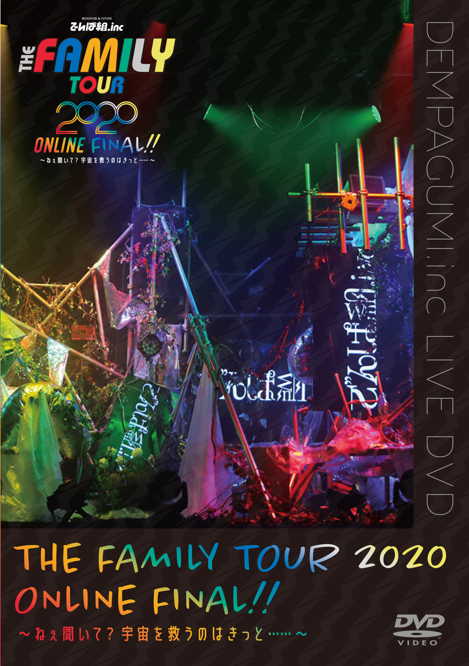THE FAMILY TOUR 2020 ONLINE FINAL!! ねぇ聞いて？宇宙を救う