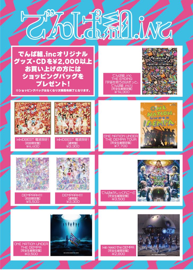 1/6〜1/12】展覧会&イベント(ショー) でんぱ組.incエンディング「一年