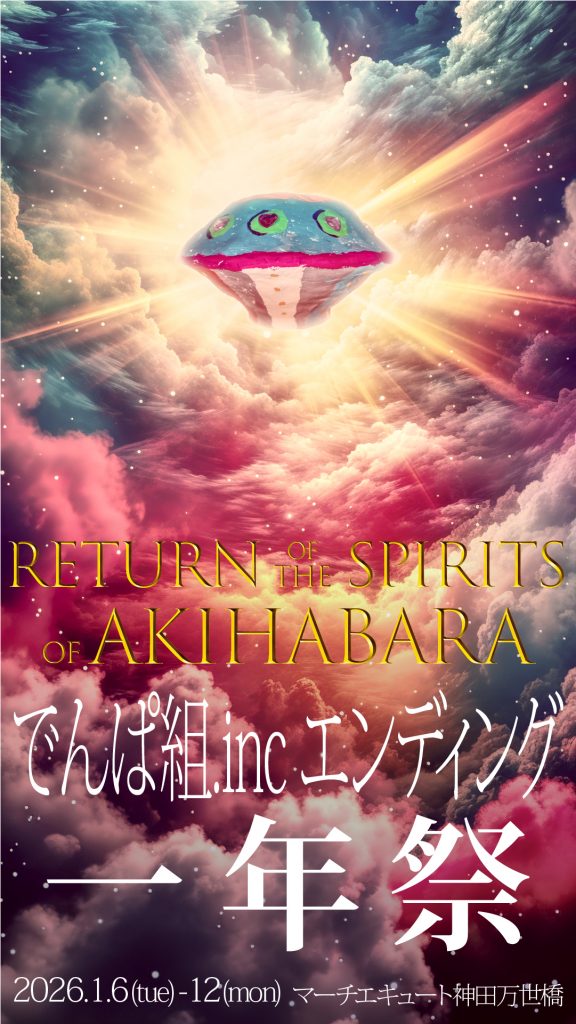 1/6〜1/12】展覧会&イベント(ショー) でんぱ組.incエンディング「一年